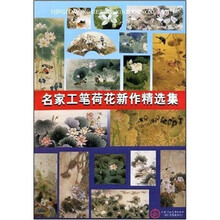 名家工笔荷花新作精选集