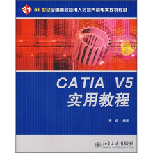 21世纪全国高校应用人才培养机电类规划教材:CATIA V5 实用教程