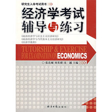 经济学考试辅导与练习