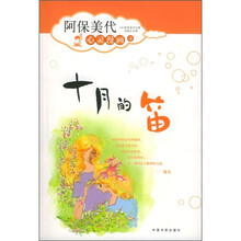 阿保美代心灵漫画4：十月的笛