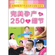 完美孕产的250个细节(给职业女性)