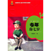 今年你七岁