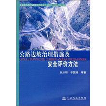 公路边坡治理措施及安全评价方法