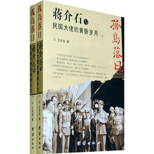 孤岛落日:蒋介石与民国大佬的黄昏岁月(全2册)
