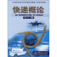 快递概论(全国外经贸高等职业院校物流专业系列教材)