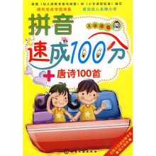 入学准备:拼音速成100分+唐诗100首