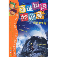 奇趣知识妙妙屋:探访魔鬼海