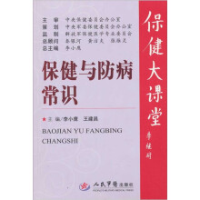 保健与防病常识(赠送DVD光盘2张)