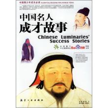 中国青少年成长必读:中国名人成才故事