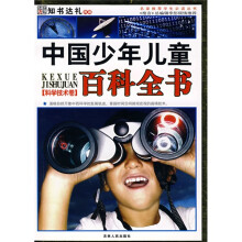 知书达礼·名家推荐学生必读丛书·中国少年儿童百科全书：科学技术卷