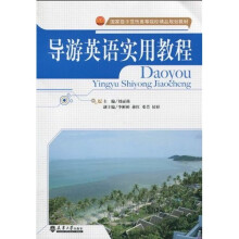 国家级示范性高等院校精品规划教材：导游英语实用教程