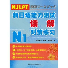 新日语能力测试读解对策练习N1