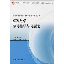 全国高等学校配套教材(供药学类专业用):高等数学学习指导与习题集