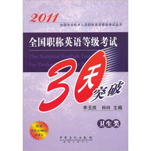全国职称英语等级考试30天突破:卫生类