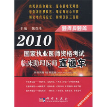 2010国家执业医师资格考试临床助理医师直通车:题库押题篇(附网络学习卡1张)