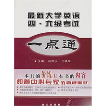 最新大学英语四六级考试一点通(附光盘1张)