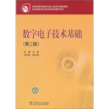教育部职业教育与成人教育司推荐教材:数字电子技术基础(第2版)