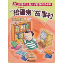 “捣蛋鬼”故事村：金太阳卷.五年级