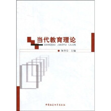 当代教育理论