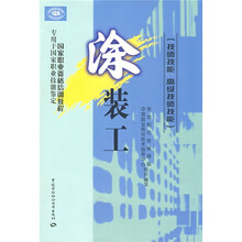 国家职业资格培训教程:涂装工(技师技能)(高级技师技能)