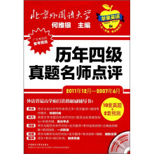 历年四级真题名师点评（附光盘2011年12月-2007年6月）