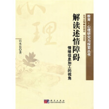 解读述情障碍:情绪信息加工的视角