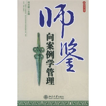 师鉴：向案例学管理