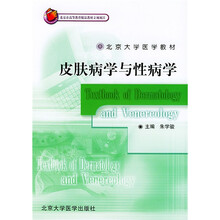 北京大学医学教材：皮肤病学与性病学