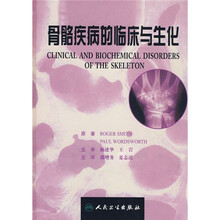 骨骼疾病的临床与生化