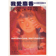 青春记事:我爱麝香我爱深呼吸