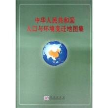 中华人民共和国人口与环境变迁地图集