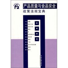 产品质量与食品安全政策法规宝典