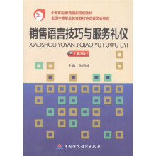 中等职业教育国家规划教材:销售语言技巧与服务礼仪(第3版)