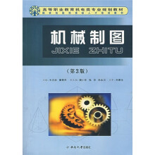 高等职业教育机电类专业规划教材:机械制图(第3版)