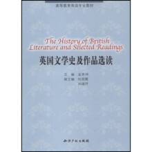 高等教育英语专业教材：英国文学史及作品选读