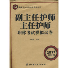 副主任护师主任护师职称考试模拟试卷（2011最新版）