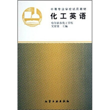 中等专业学校试用教材:化工英语