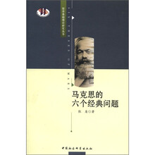 马克思的六个经典问题