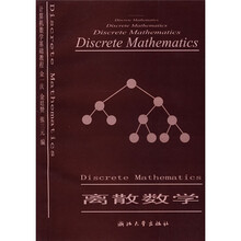 计算机数学基础教程:离散数学