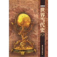 世界当代史（高教版）