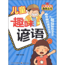 儿童趣味谚语
