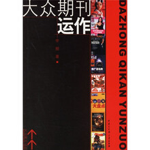 大众期刊运作