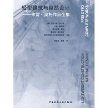 轻型构造与自然设计