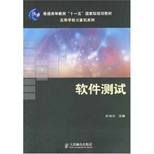 高等学校计算机系列：软件测试