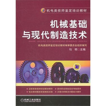 机械基础与现代制造技术