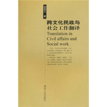 跨文化民政与社会工作翻译