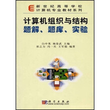 新世纪高等学校计算机专业教材系列：计算机组织与结构题解题库实验
