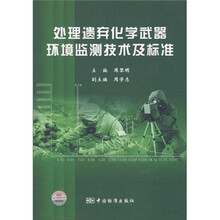 处理遗弃化学武器环境监测技术及标准