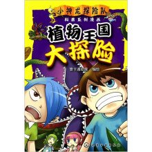 小神龙探险队科普系列漫画：植物王国大探险