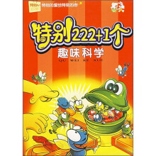 特别222+1个:趣味科学